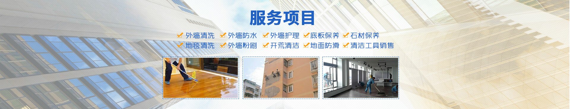 邵阳朗洁清洁服务有限公司_朗洁清洁|邵阳外墙清洗|邵阳底板保养|地面防滑